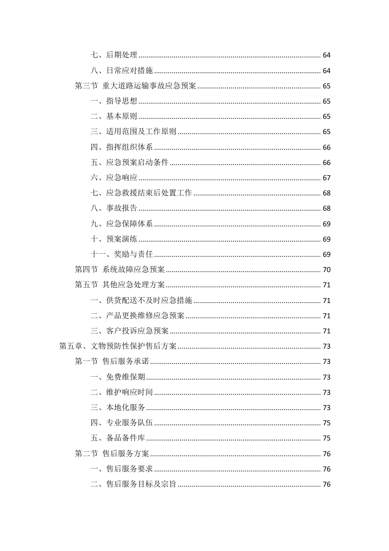 文物预防性保护投标方案91页.docx 第4页