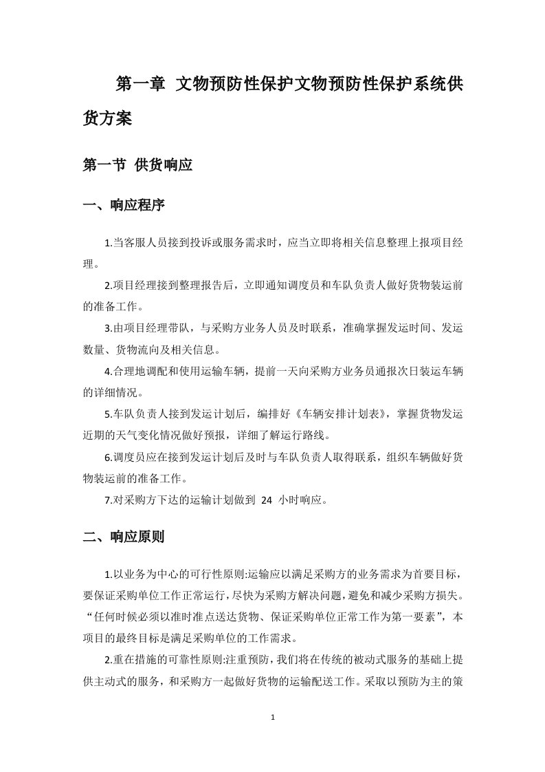 文物预防性保护投标方案91页.docx 第6页