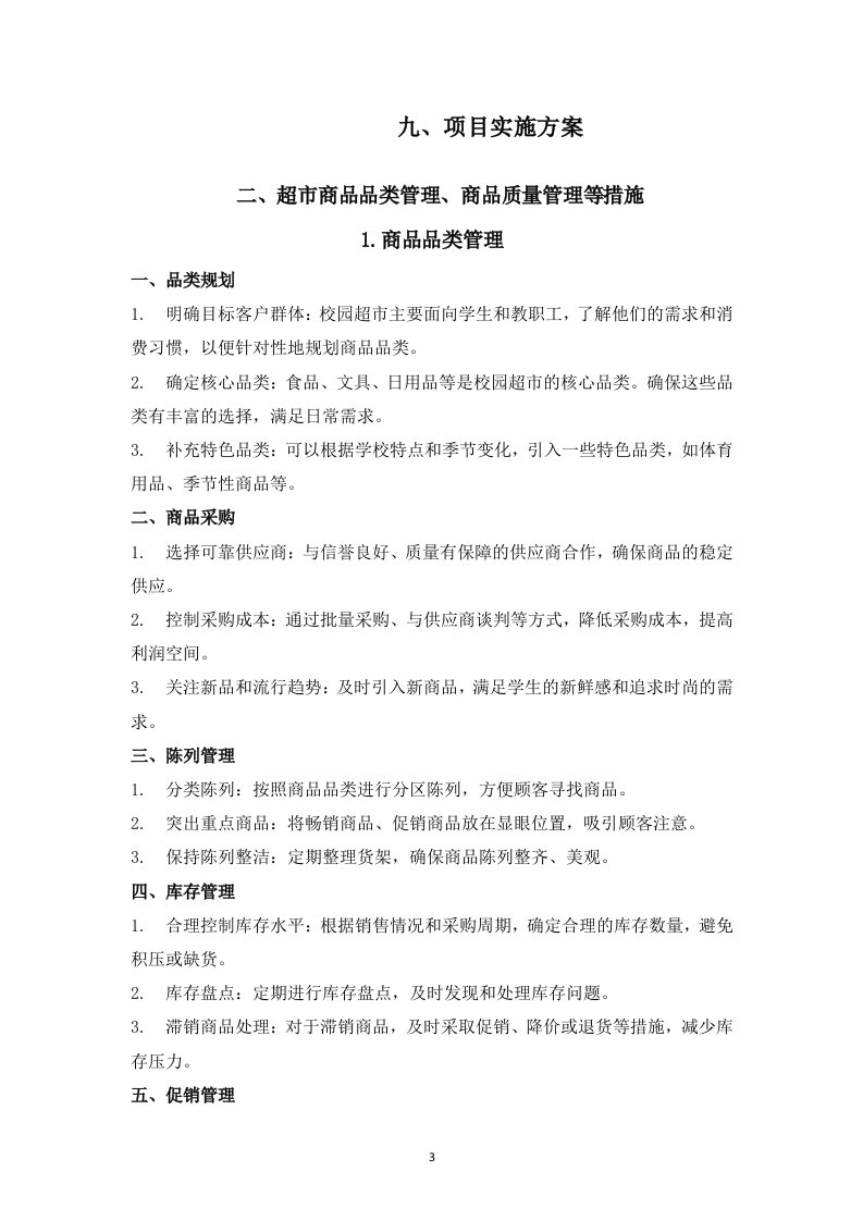 学生教育超市招商项目159页.docx 第3页