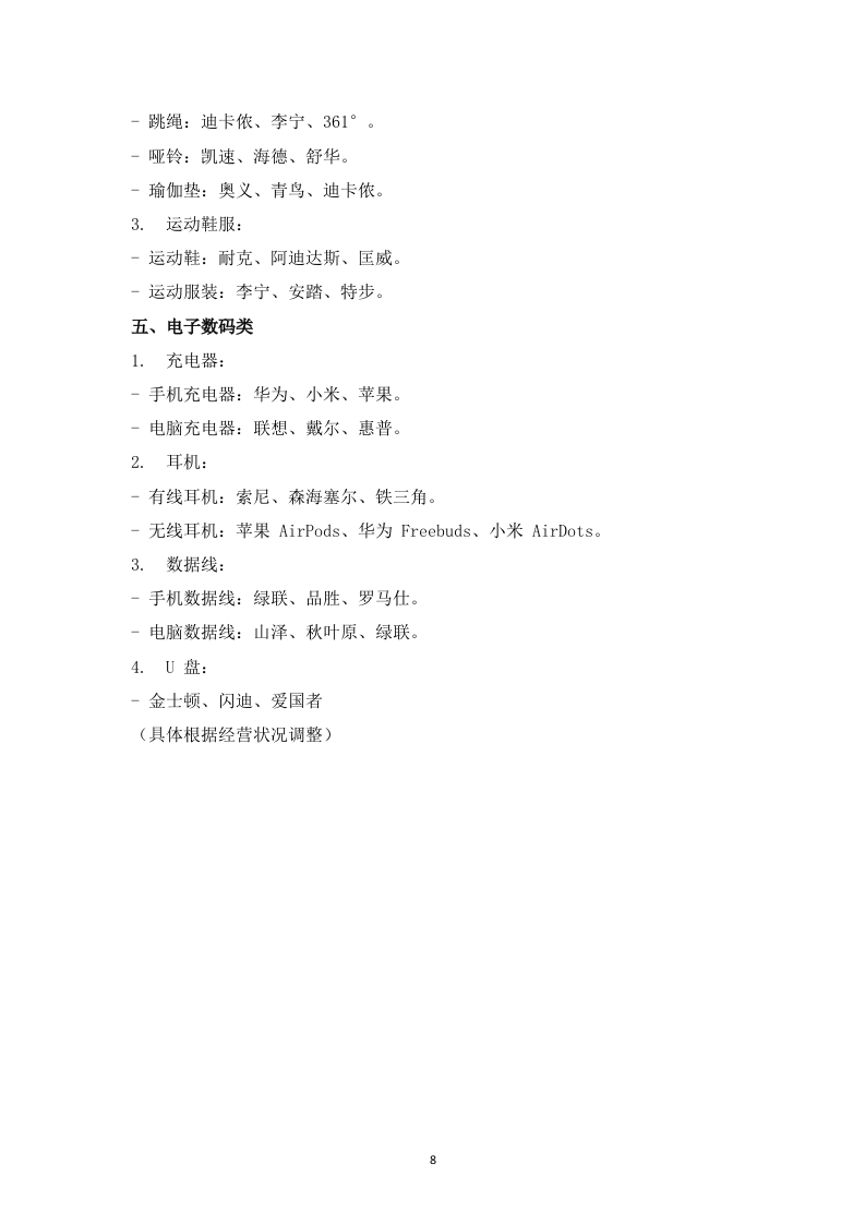 学生教育超市招商项目159页.docx 第8页