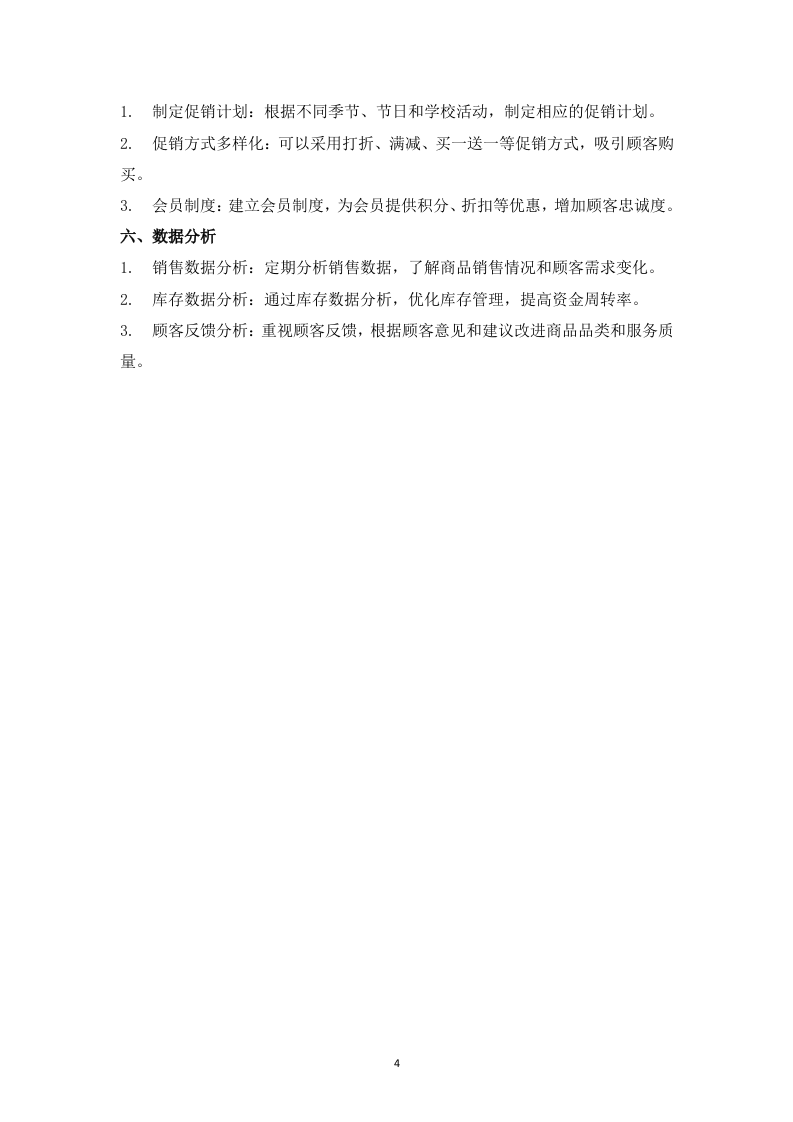 学生教育超市招商项目159页.docx 第4页