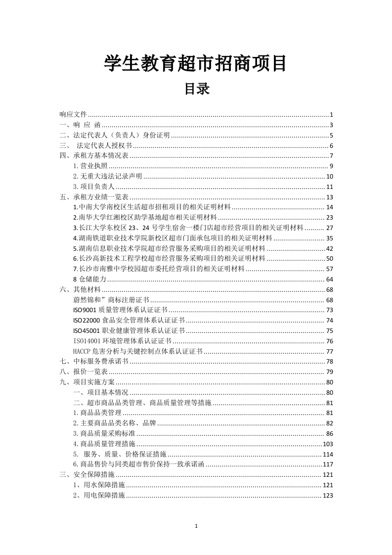 学生教育超市招商项目159页.docx 第1页