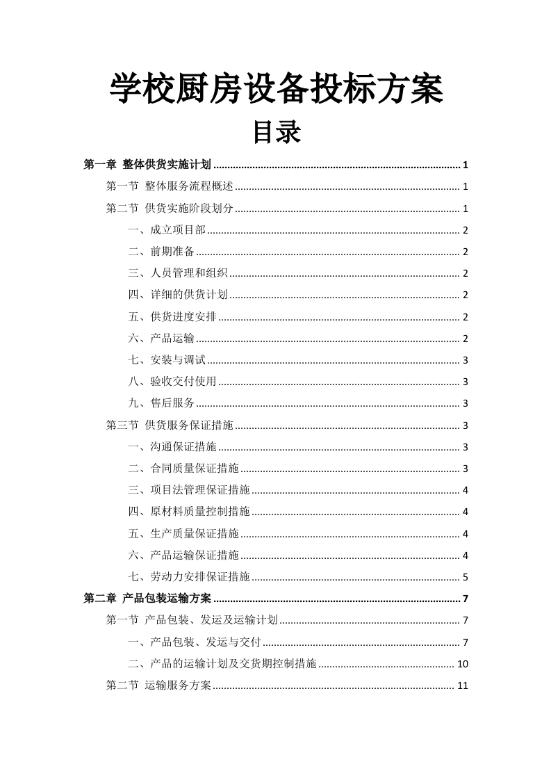 学校厨房设备投标方案112页.docx 第1页