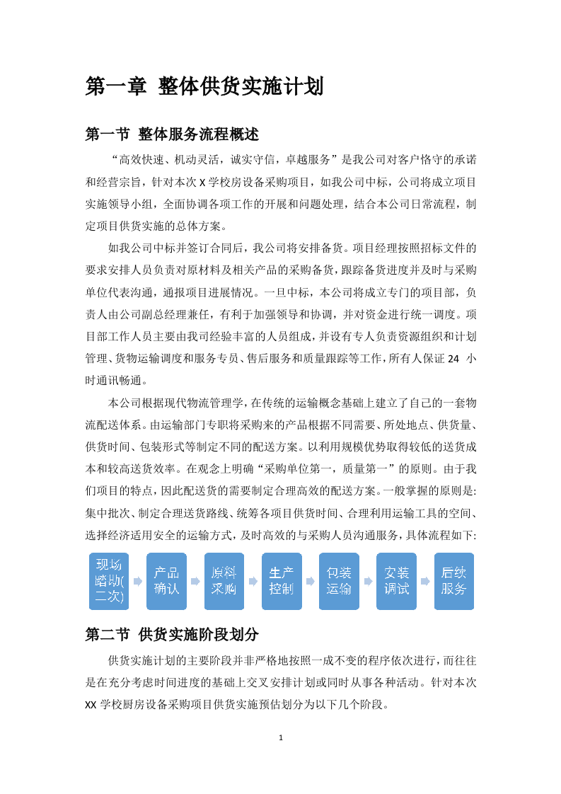 学校厨房设备投标方案112页.docx 第7页