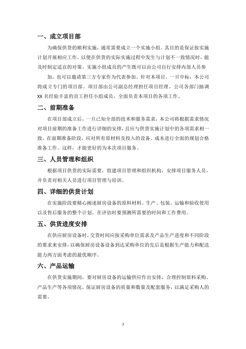 学校厨房设备投标方案112页.docx 第8页