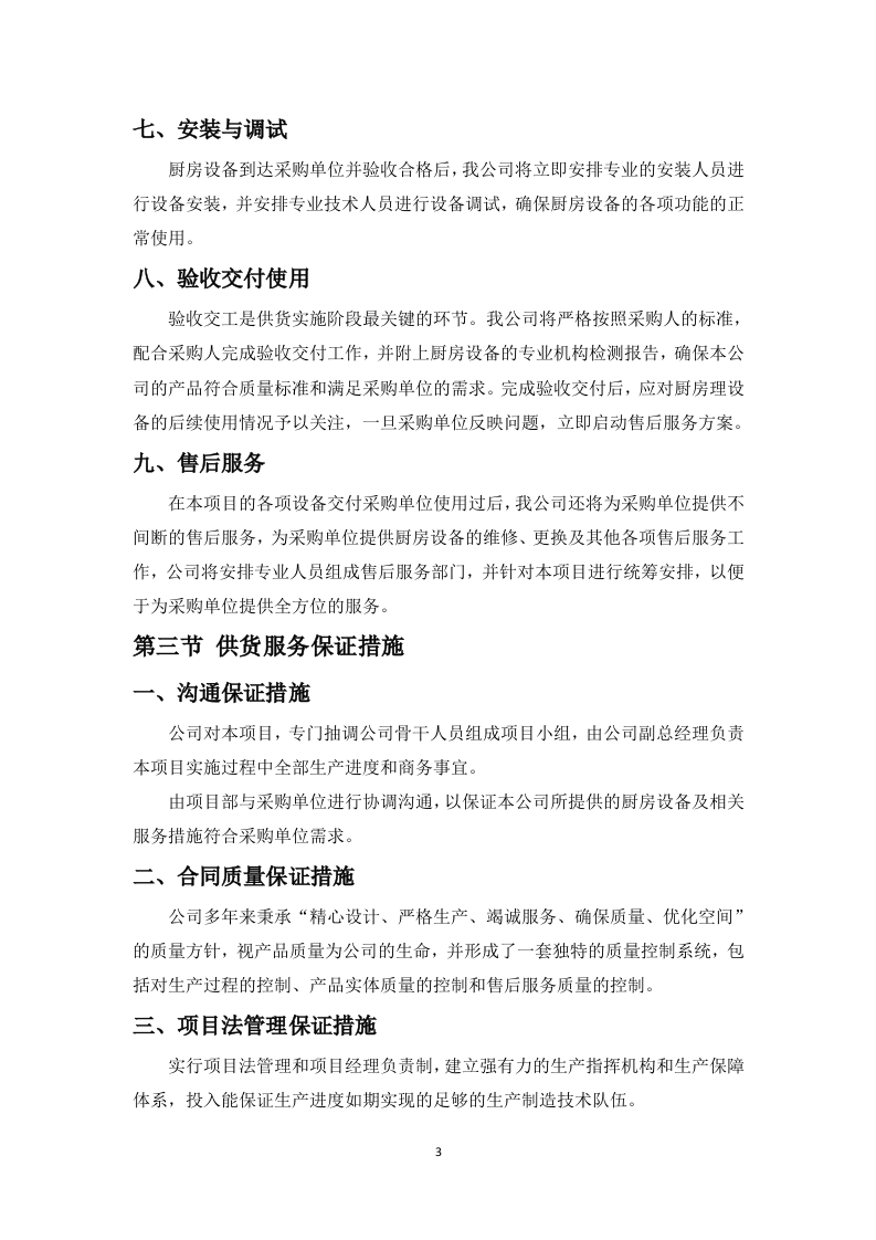 学校厨房设备投标方案112页.docx 第9页