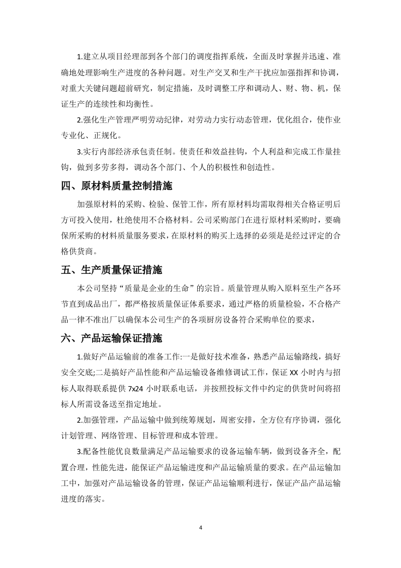 学校厨房设备投标方案112页.docx 第10页