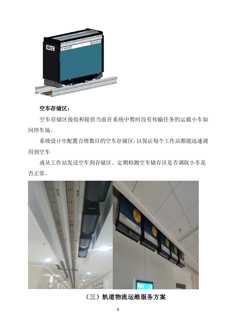 医院轨道小车维保项目投标方案131页.docx 第9页