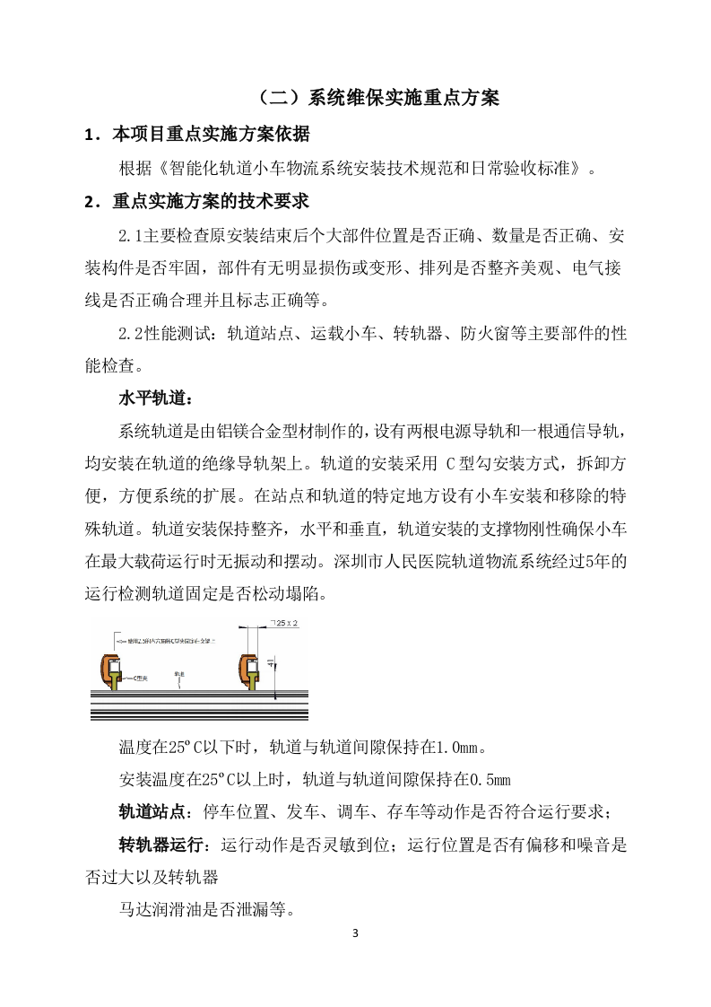 医院轨道小车维保项目投标方案131页.docx 第6页