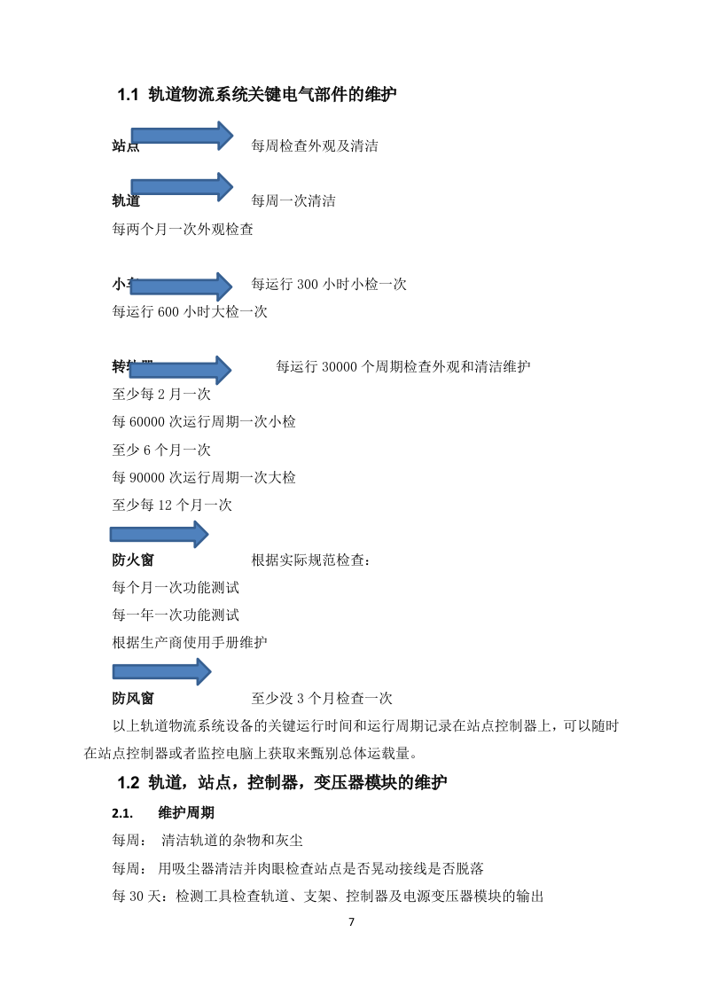 医院轨道小车维保项目投标方案131页.docx 第10页