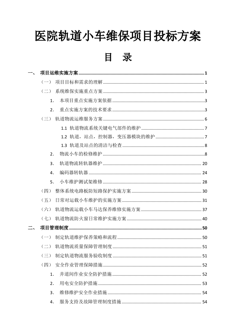 医院轨道小车维保项目投标方案131页.docx 第1页