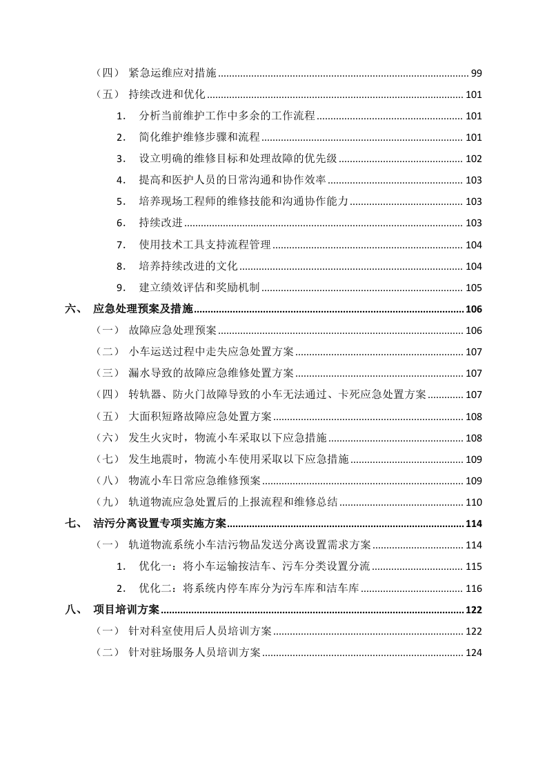 医院轨道小车维保项目投标方案131页.docx 第3页