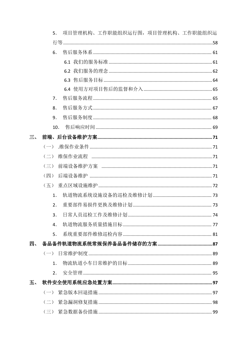 医院轨道小车维保项目投标方案131页.docx 第2页