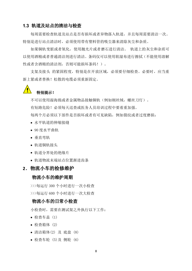医院轨道小车维保项目投标方案131页.docx 第11页