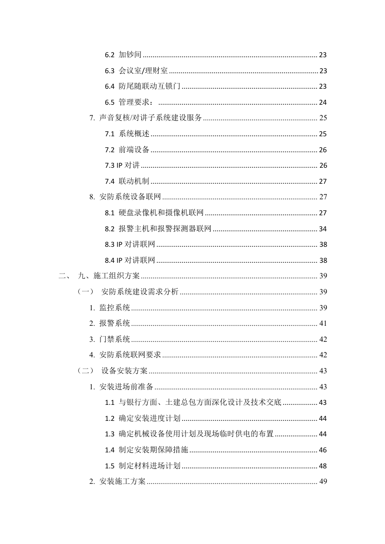 银行营业网点技防投标方案83页.docx 第2页
