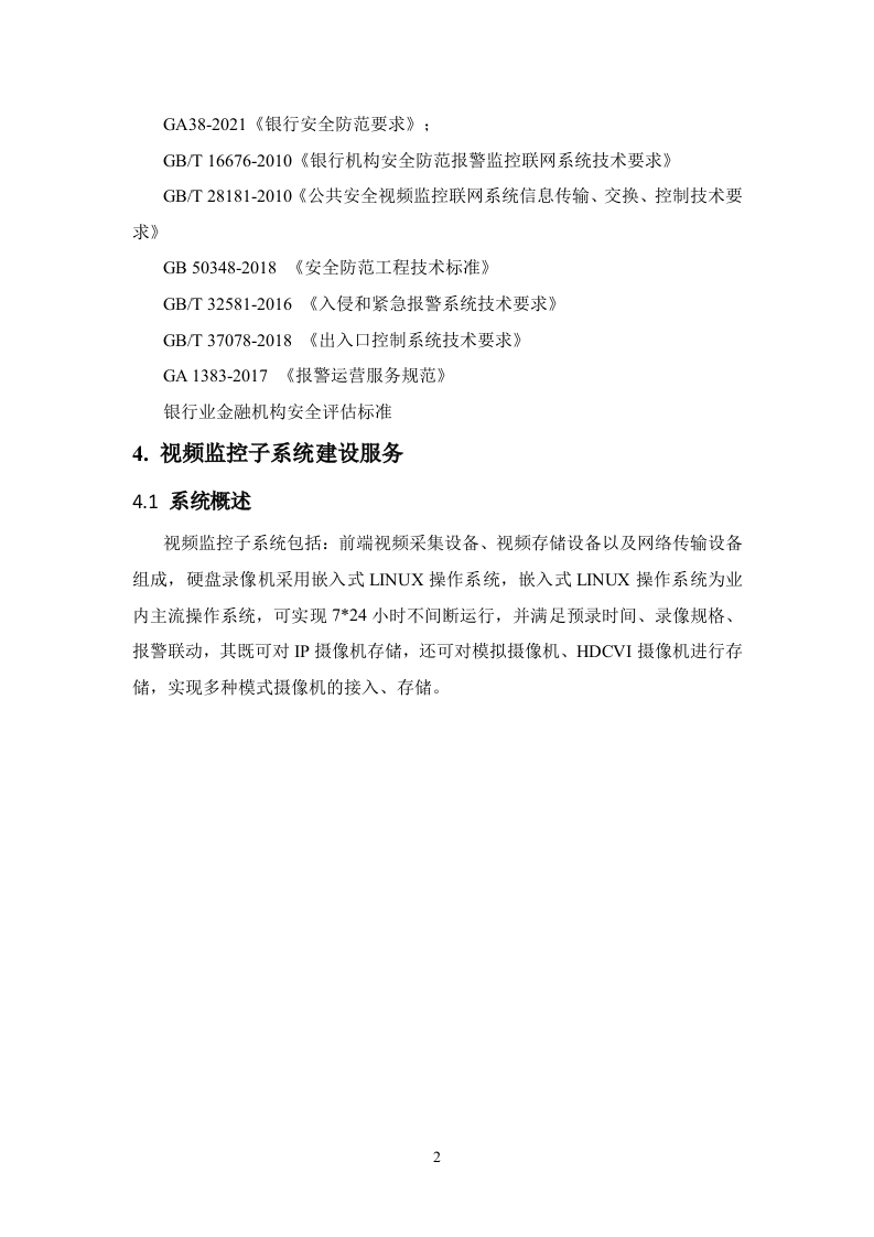 银行营业网点技防投标方案83页.docx 第6页