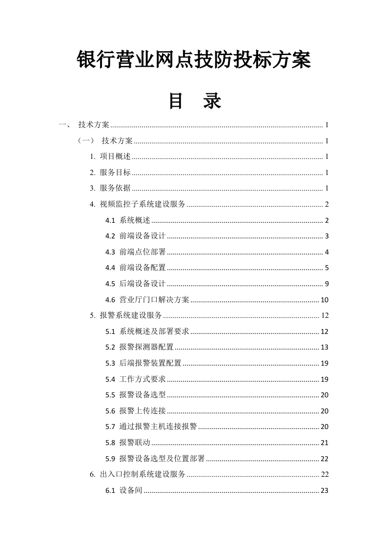 银行营业网点技防投标方案83页.docx 第1页