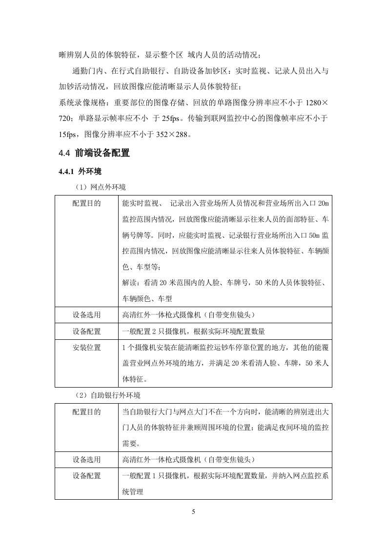 银行营业网点技防投标方案83页.docx 第9页