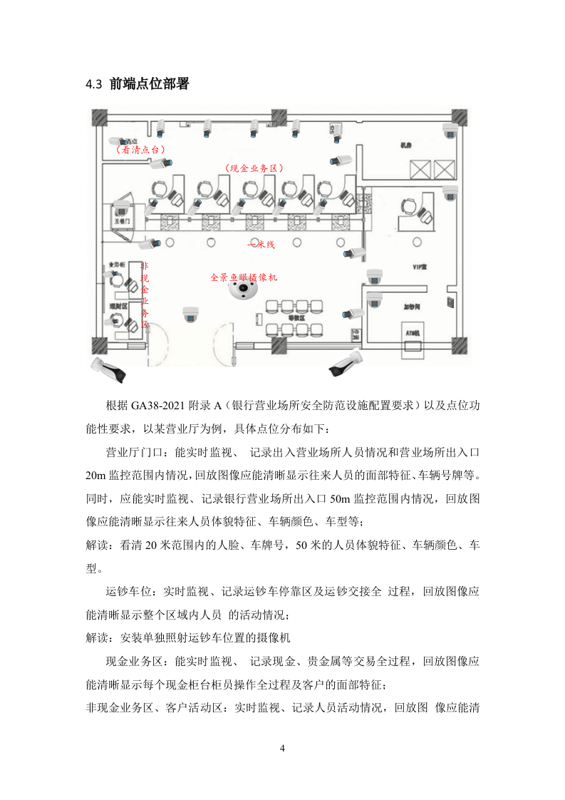 银行营业网点技防投标方案83页.docx 第8页