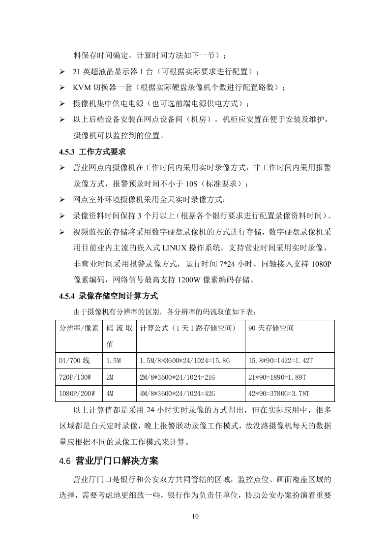 银行营业网点技防投标方案83页.docx 第14页
