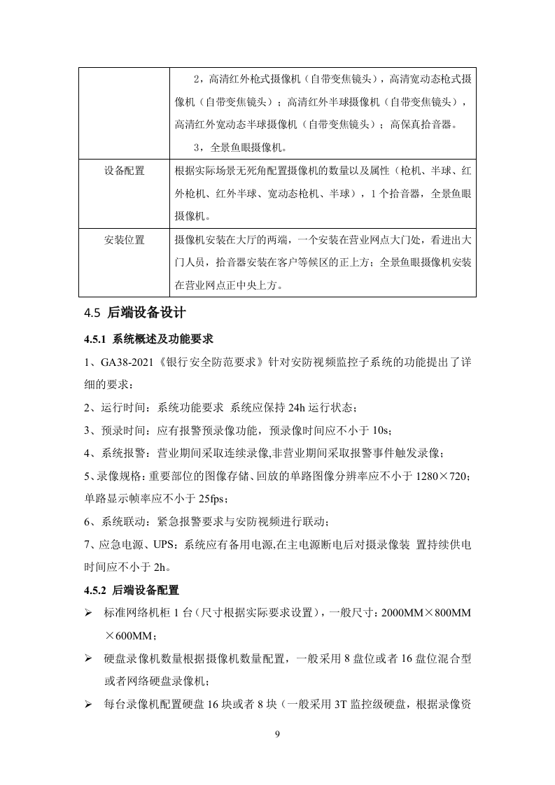 银行营业网点技防投标方案83页.docx 第13页