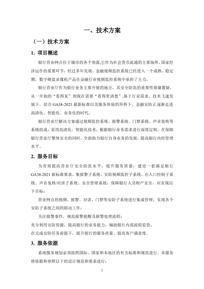银行营业网点技防投标方案83页.docx 第5页