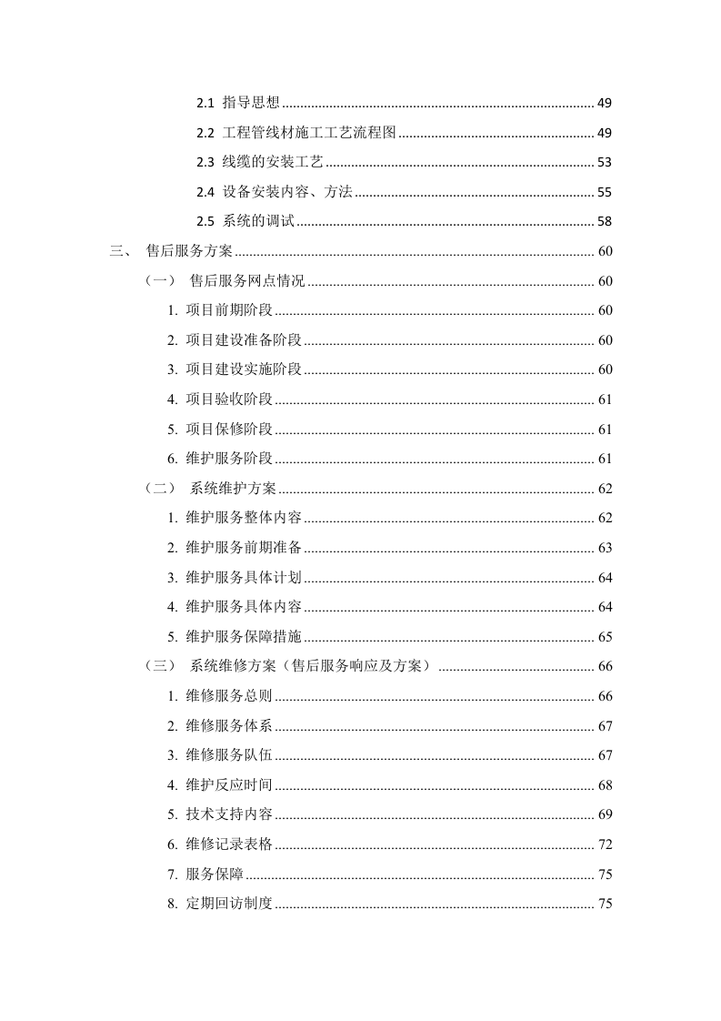 银行营业网点技防投标方案83页.docx 第3页