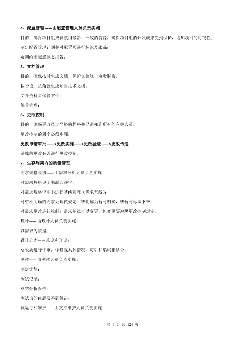 银行增值税项目存储硬件维护采购项目管理方案124页.docx 第9页
