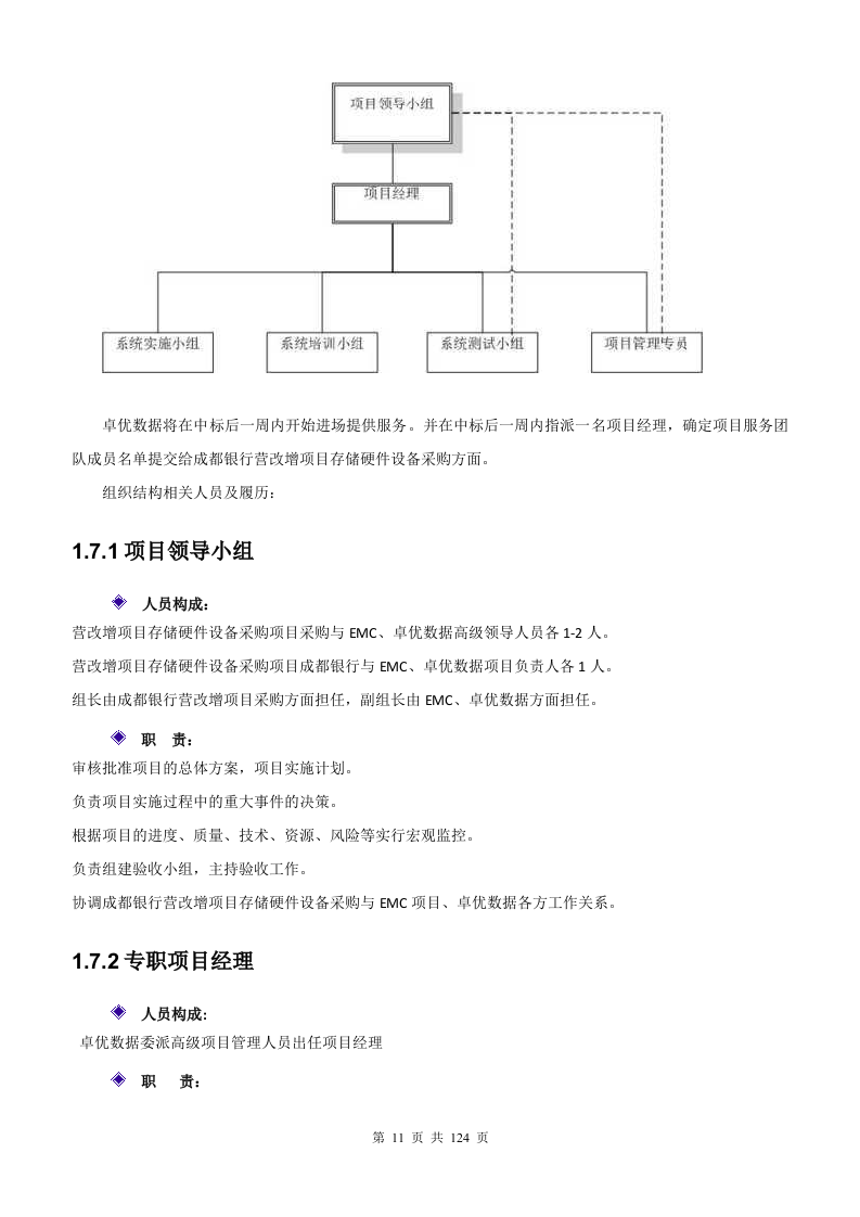 银行增值税项目存储硬件维护采购项目管理方案124页.docx 第11页