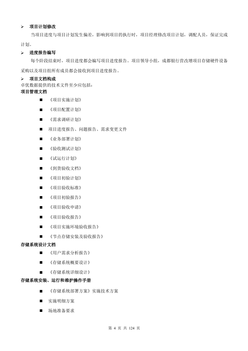 银行增值税项目存储硬件维护采购项目管理方案124页.docx 第4页