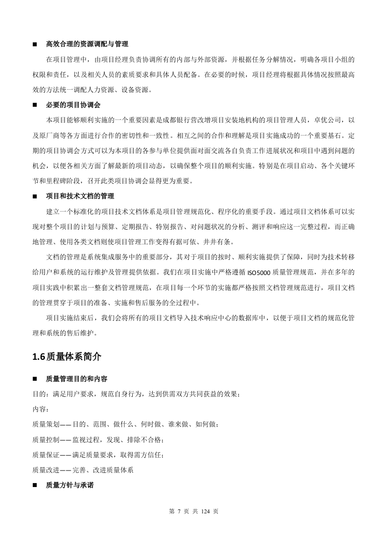 银行增值税项目存储硬件维护采购项目管理方案124页.docx 第7页