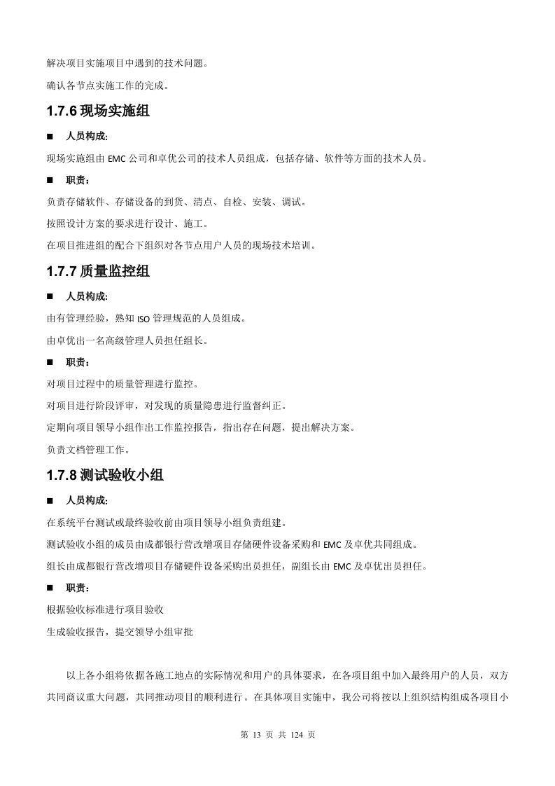 银行增值税项目存储硬件维护采购项目管理方案124页.docx 第13页