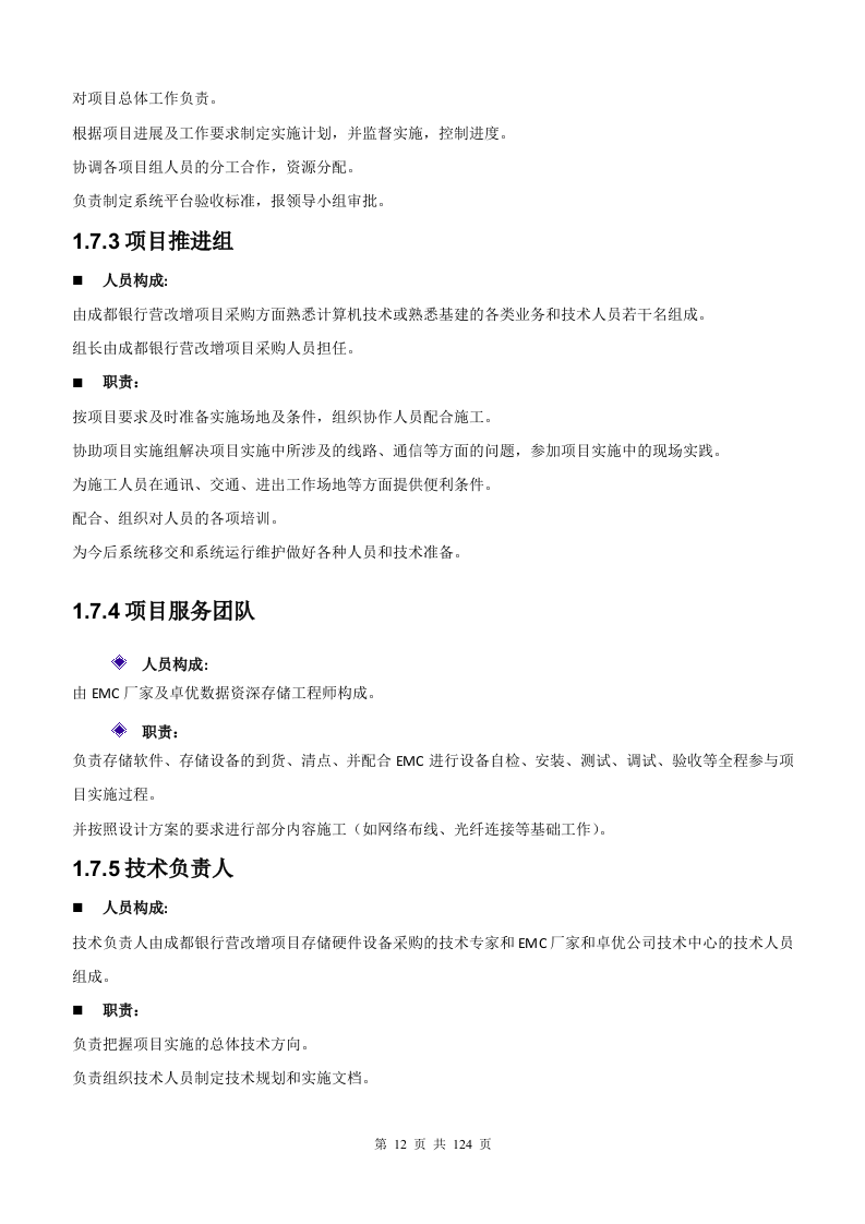 银行增值税项目存储硬件维护采购项目管理方案124页.docx 第12页