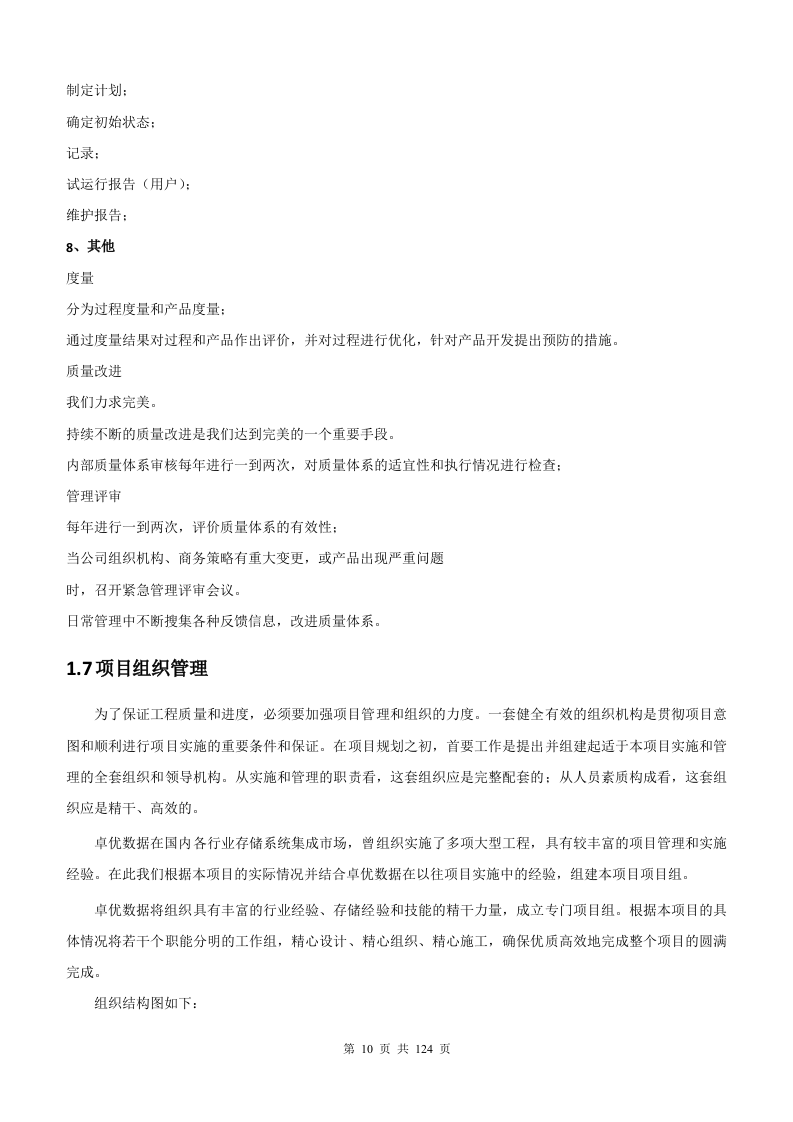 银行增值税项目存储硬件维护采购项目管理方案124页.docx 第10页
