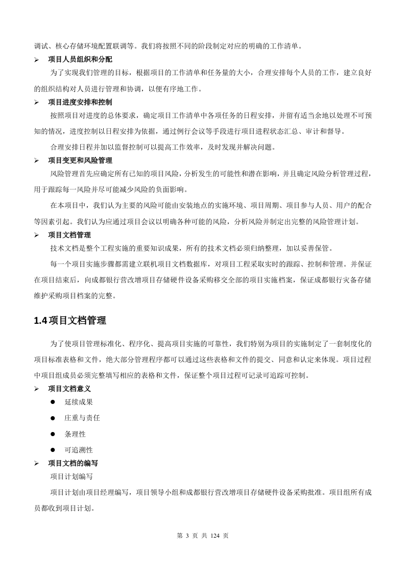 银行增值税项目存储硬件维护采购项目管理方案124页.docx 第3页