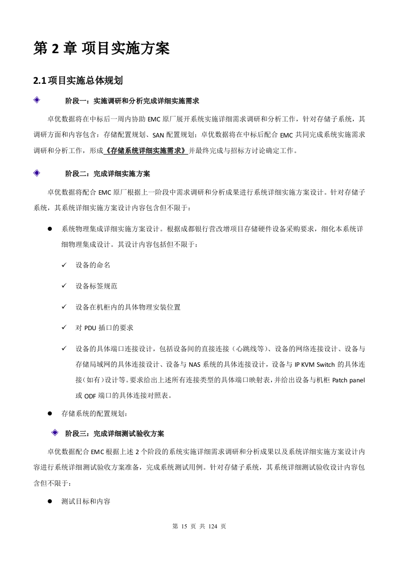 银行增值税项目存储硬件维护采购项目管理方案124页.docx 第15页