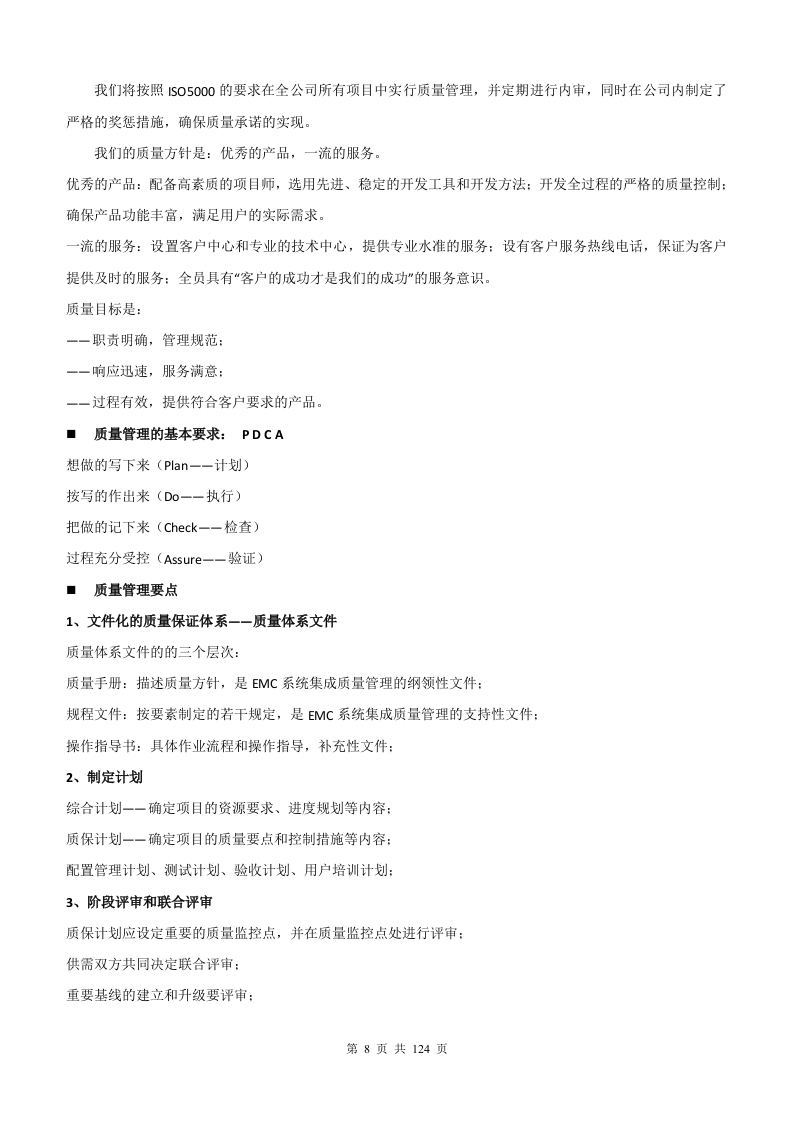 银行增值税项目存储硬件维护采购项目管理方案124页.docx 第8页
