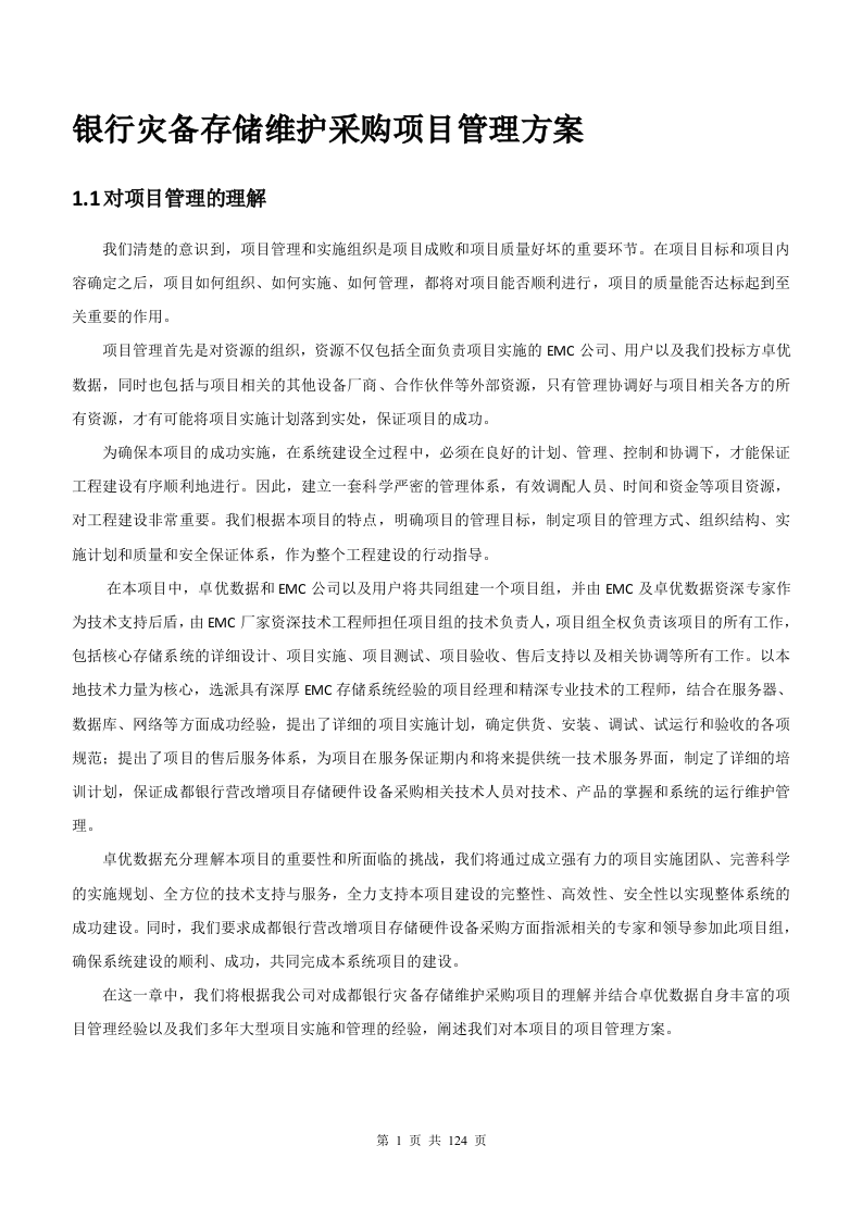 银行增值税项目存储硬件维护采购项目管理方案124页.docx 第1页