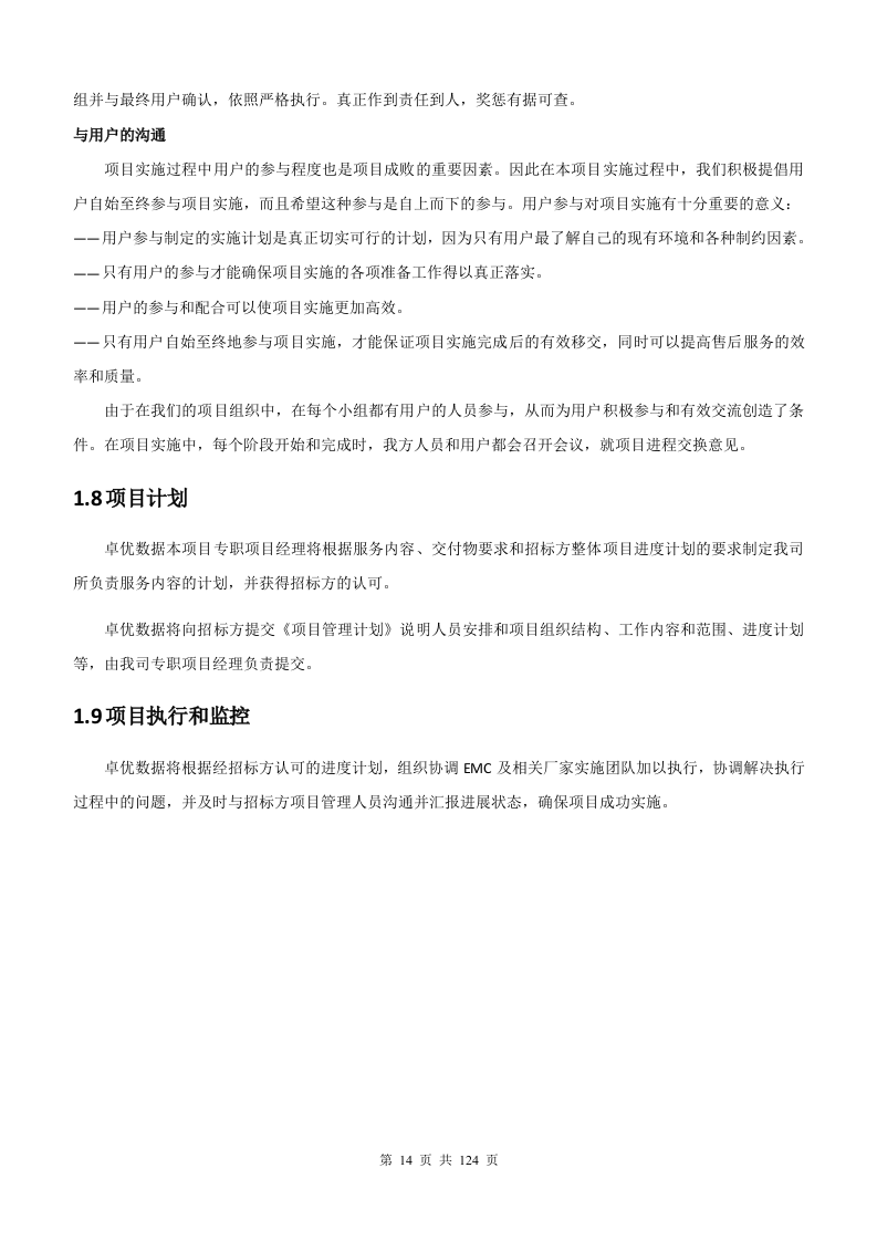 银行增值税项目存储硬件维护采购项目管理方案124页.docx 第14页