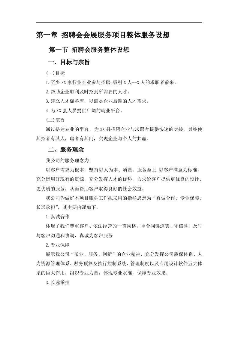 招聘会会展服务投标方案165页.docx 第8页