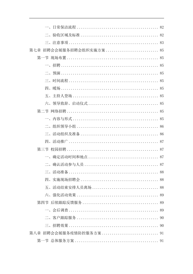 招聘会会展服务投标方案165页.docx 第5页