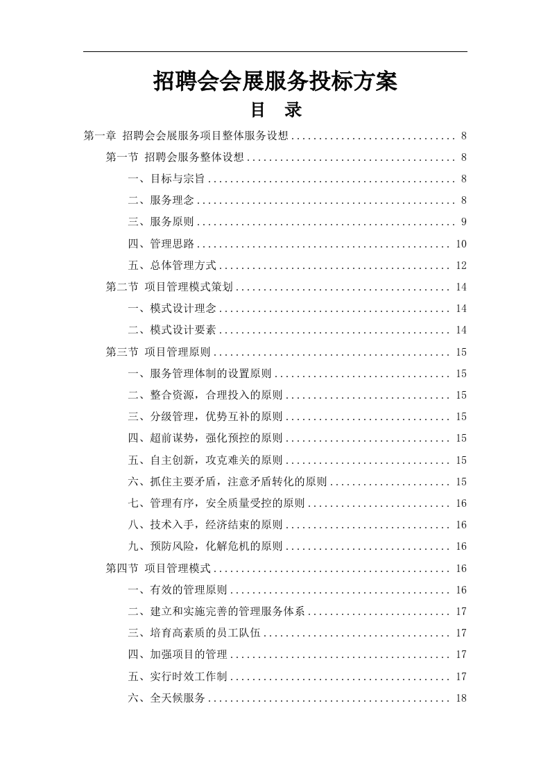 招聘会会展服务投标方案165页.docx 第1页