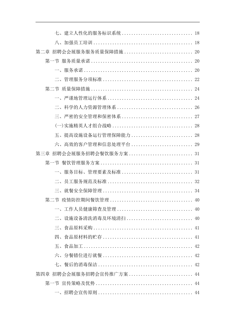 招聘会会展服务投标方案165页.docx 第2页