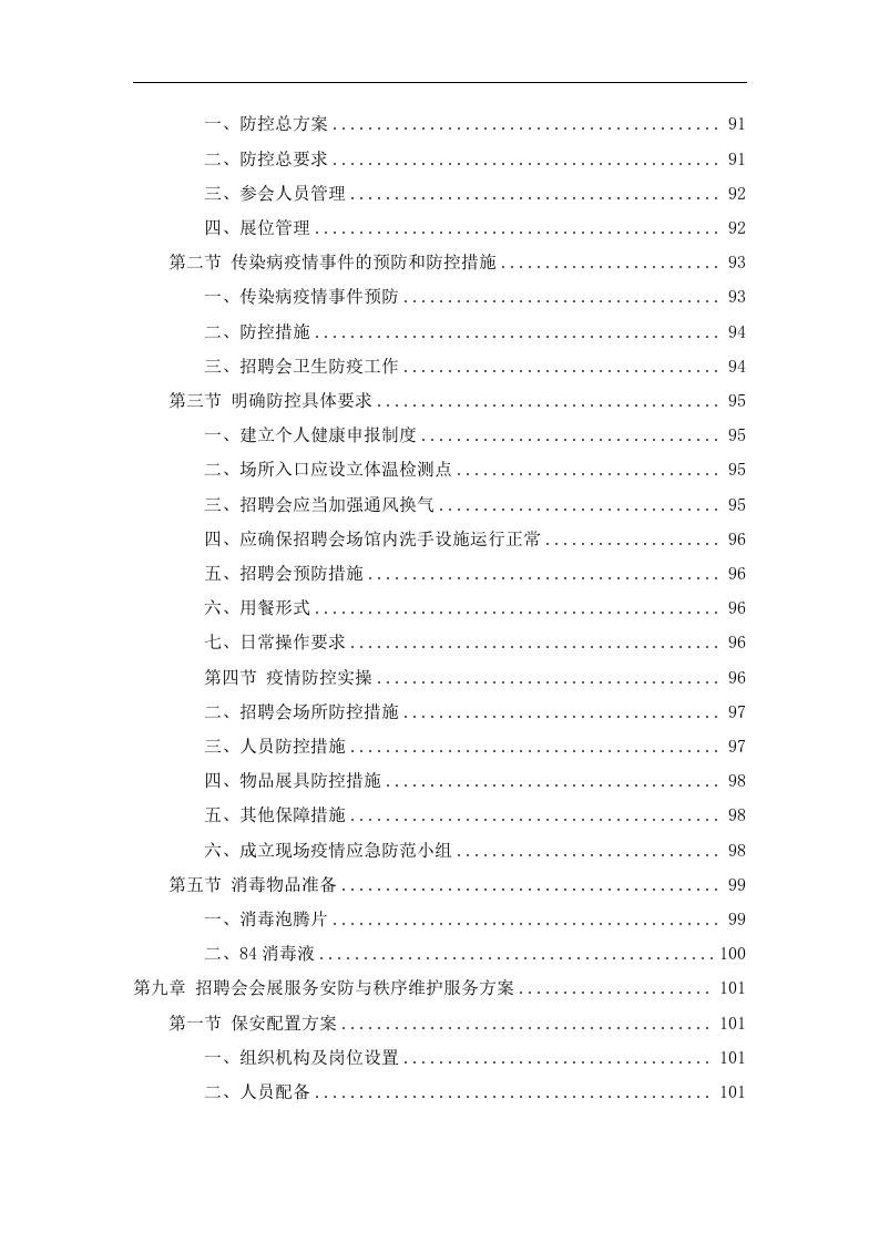 招聘会会展服务投标方案165页.docx 第6页