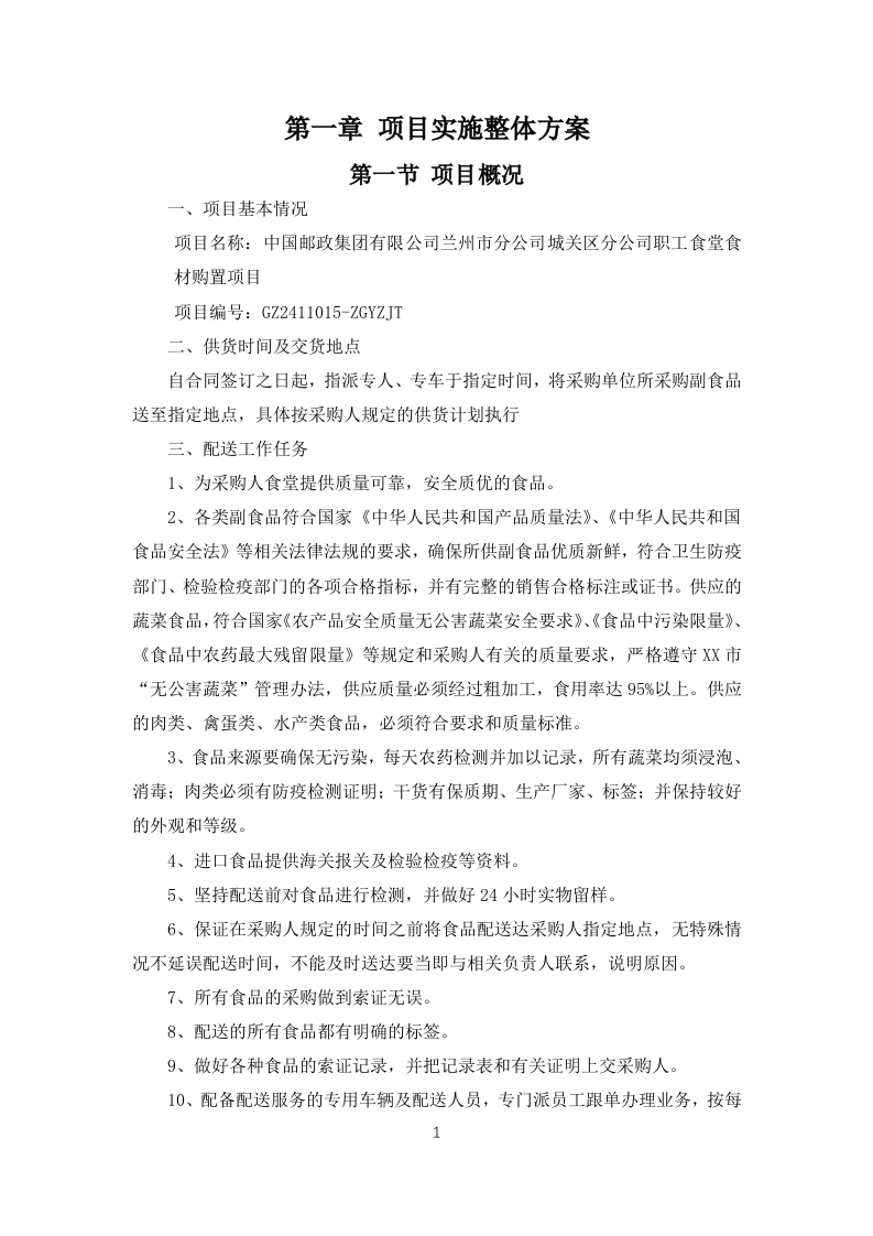 职工食堂食材采购项目投标方案183页.docx 第5页