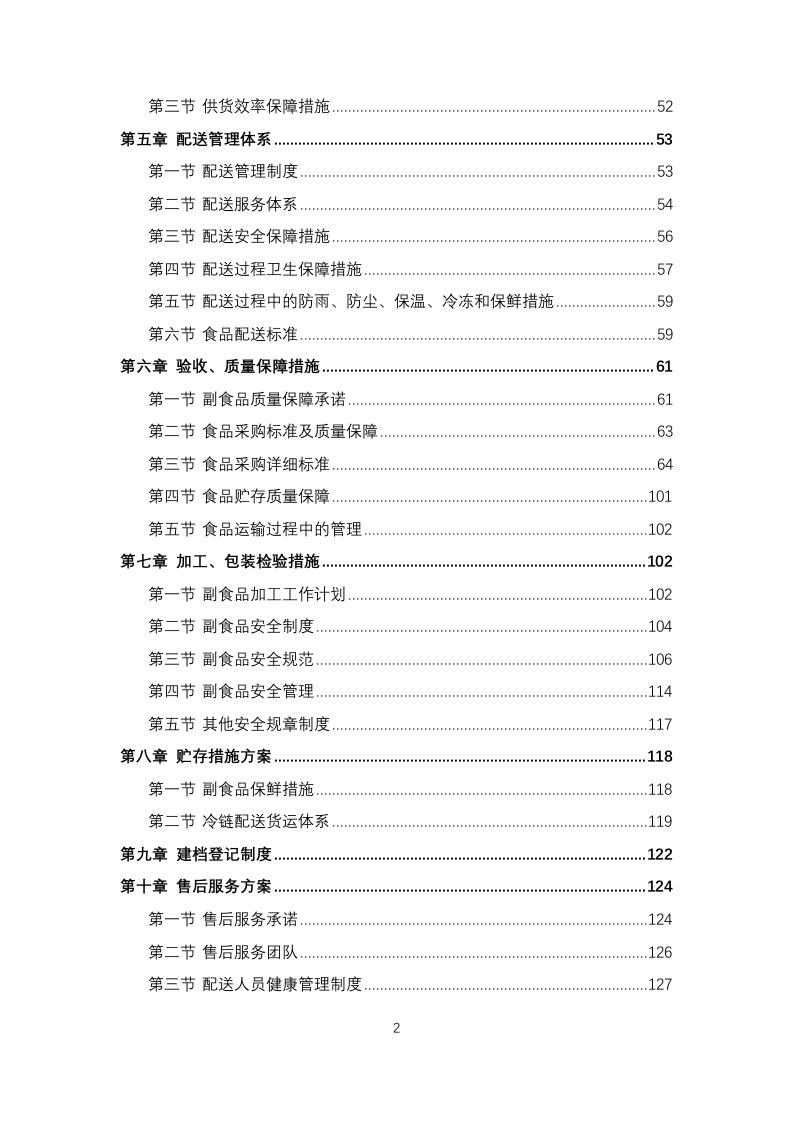 职工食堂食材采购项目投标方案183页.docx 第2页