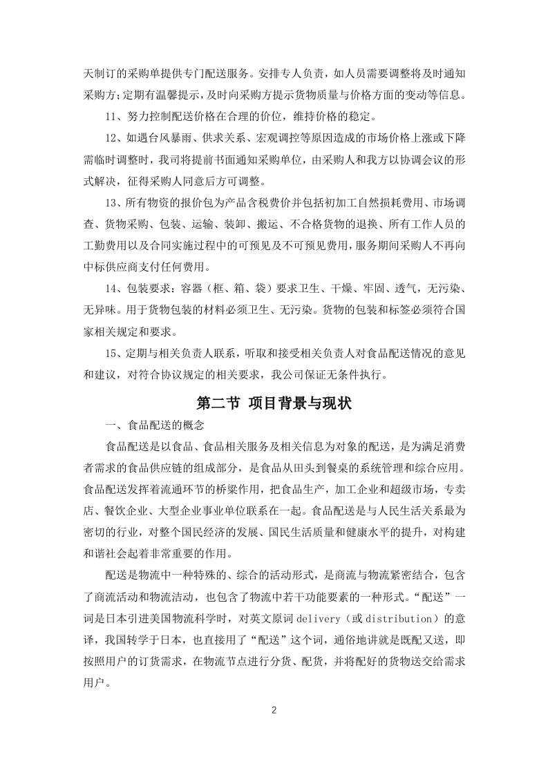 职工食堂食材采购项目投标方案183页.docx 第6页