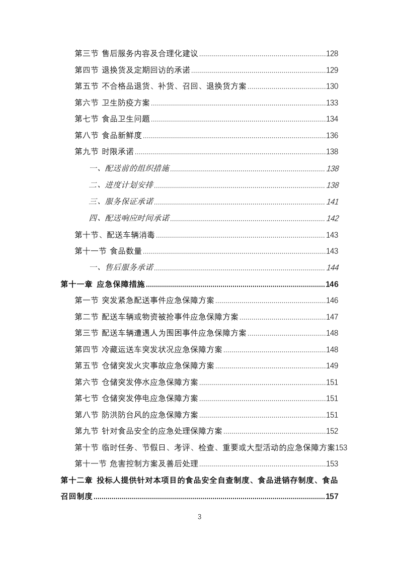 职工食堂食材采购项目投标方案183页.docx 第3页