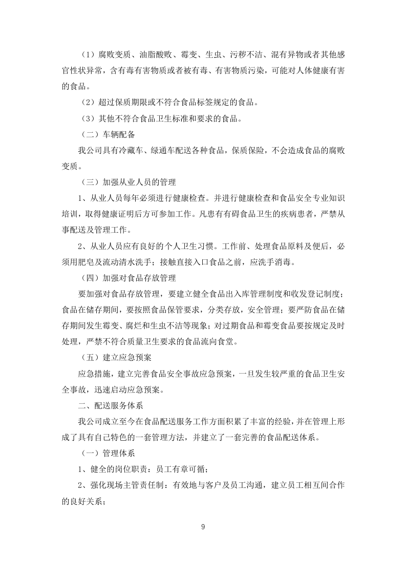 职工食堂食材采购项目投标方案183页.docx 第13页