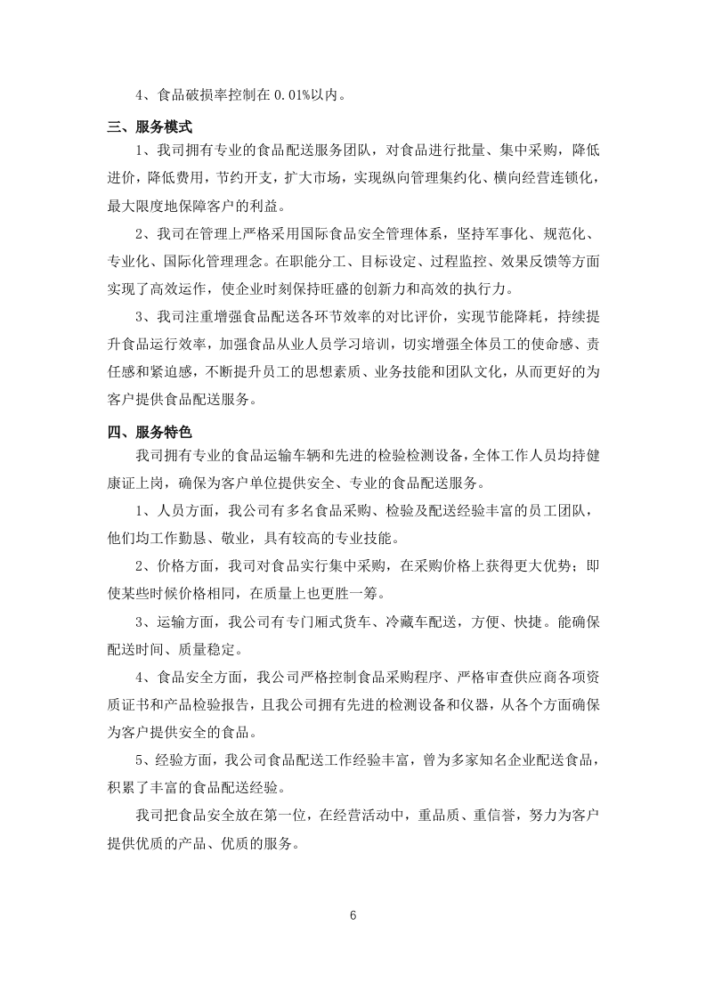 职工食堂食材采购项目投标方案183页.docx 第10页